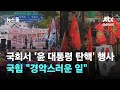 국회서 윤 대통령 탄핵 촉구 행사 국힘 경악스러운 일 JTBC 뉴스룸 국회서 윤 대통령 탄핵 촉구 행사 국힘 경악스러운 일 JTBC 뉴스룸