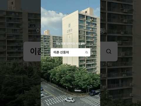 [아는 만큼 달라지는 리모델링 | 이촌 신동아]