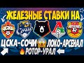 🔥ЖЕЛЕЗНЫЙ ПРОГНОЗ НА ЦСКА - СОЧИ / ЛОКОМОТИВ - АРСЕНАЛ / РОТОР - УРАЛ | ЛУЧШИЕ СТАВКИ НА РПЛ😱