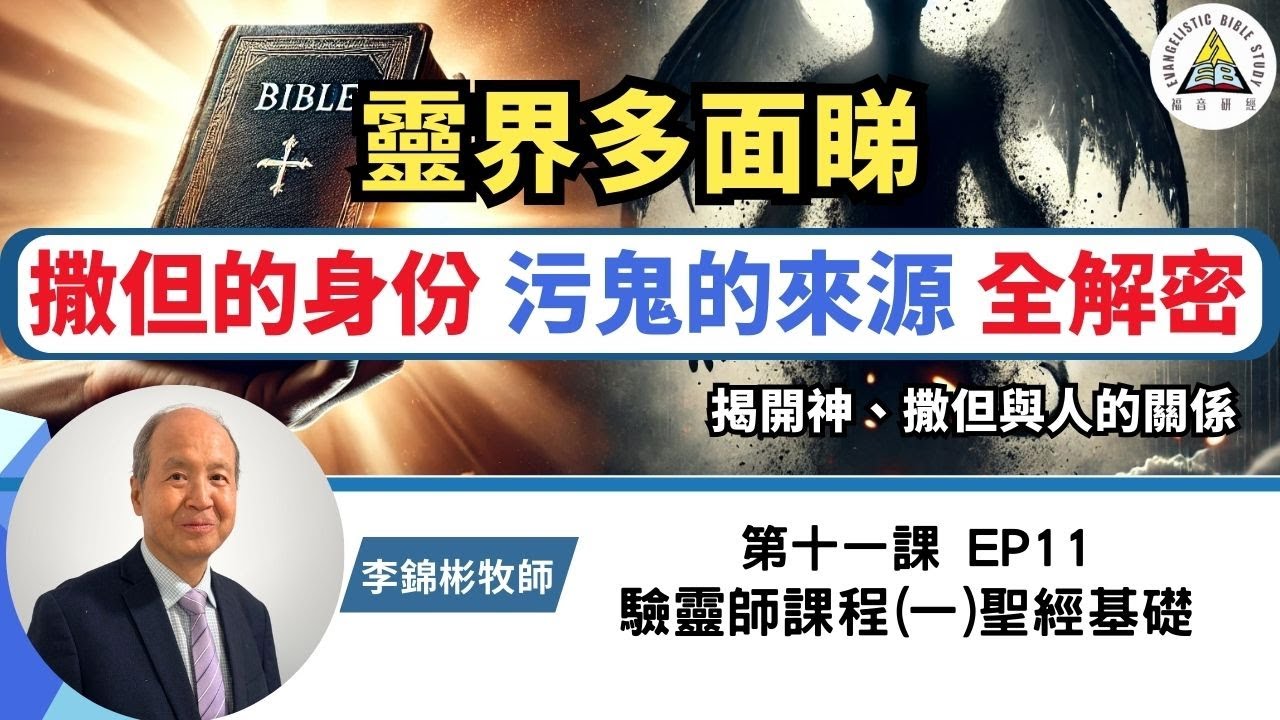 靈界多面睇：撒但的身份 污鬼的來源 全解密 【驗靈師課程(一)聖經基礎】#李錦彬牧師 第十一課 EP11 (中英字幕)