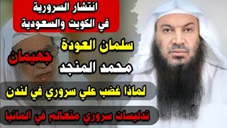 أساليب السرورية الجدد  نبذة عن سرور وسلمان العودة ومحمد المنجد وشيء من الماضي | للشيخ سالم الطويل