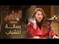 الخائن بودكاست تاتيانا مرعب تكشف الشعور الصعب وقت تصوير الخائن ورسالة هامة للشباب