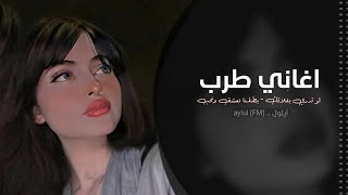 والله لو تدري بغلاتك   بطلنا نعشق ونحب   اغاني طرب تيك توك    مطلوبه اكثر شي   سمعها