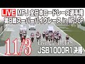 2019 Rd.8 MFJ-JP 鈴鹿サーキット JSB1000 Race1決勝