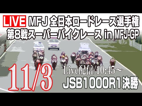 2019 Rd.8 MFJ-JP 鈴鹿サーキット JSB1000 Race1決勝