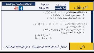 تمرين راائع و شامل و بحيلة جديدة في الدوال التآلفية