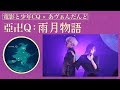 『亞卍Q=あヴぁんだんど&times;電影と少年CQ:雨月物語』