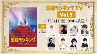 「王様ランキング TV」Vol.3