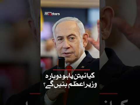 کیا نیتن یاہو دوبارہ وزیرِ اعظم بنیں گے؟