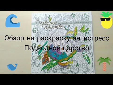 Обзор на раскраску антистресс "Подводное царство"