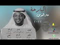 حصريا الفنان خالد العومي ٢٠٢٢