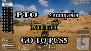 PTO 5 เกมส์สุดท้าย MITH GO TO APAC5