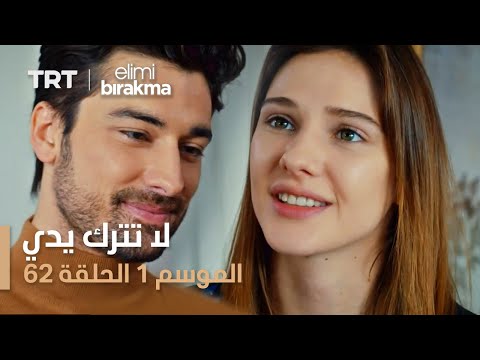 مسلسل لا تترك يدي الموسم الأول الحلقة 