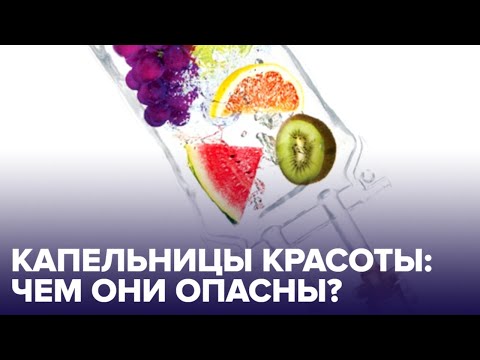 Капельницы МОЛОДОСТИ и КРАСОТЫ: действительно ли они работают?