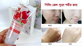 পল জল কভব বযবহর করত হয Pomegranate Peeling Gel ক ফরস কর তবক ফরস করর জল