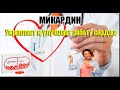 Микардин развод или правда - микардин что это, развод или нет, цены, отзывы, инструкция