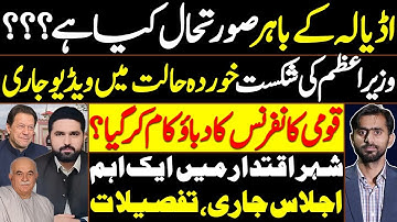 “What’s the Situation Outside Adiala? | Has National Conference Pressure Worked? | siddique jan