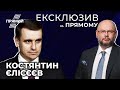 ⚡️ ЕКСКЛЮЗИВ: ЄЛІСЄЄВ | Протести у Казахстані: наслідки для України / Путін-Байден-Зеленський