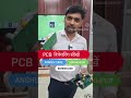 PCB सीखें और अपना भविष्य बनाएँ बेहतर #ytshort #shortfeed #viralvideos #trending #shorts