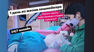 БУДНИ ЛЕШМЕЙКЕРА 2,СКОРОСТЬ В НАРАЩИВАНИИ РЕСНИЦ, КАК НАРАЩИВАТЬ БЫСТРО?