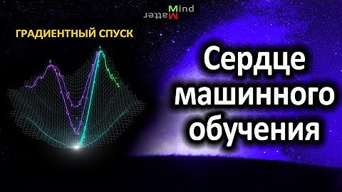 Градиентный спуск. Главный алгоритм машинного обучения