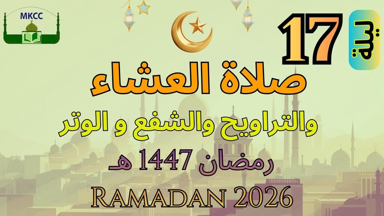 16🔴 LIVE Ramadan Day 16 صلاة التراويح | الليلة 17 من رمضان 🌙 1447 هـ - الشيخ محمد طريفي | Thu 5/3/20