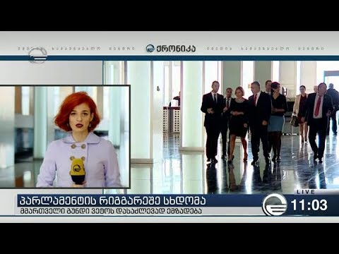 პარლამენტის რიგგარეშე სხდომაზე დღეს უმრავლესობა პრეზიდენტის ვეტოს დაძლებას შეეცდება