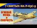 7 сбитых на Кингкобре P-63C-5. ОГНЕВАЯ МОЩЬ и СКОРОСТЬ. War Thunder.