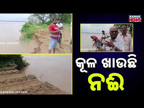 River Bank Erosion in Odisha | Villagers Fear Homes May Be Washed Away