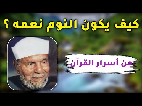 النوم نعمة كبيرة أسرار القرآن الكريم الشيخ محمد الشعراوي
