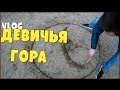 ПОЛЬША. Какая-то &quot;ДЕВИЧЬЯ ГОРА&quot;