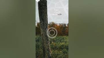 ايات من سورة الاسراء 100 - 101