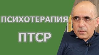 видео: Лечение ПТСР - Когнитивно-процессуальная психотерапия картинка: Лечение ПТСР - Когнитивно-процессуальная психотерапия