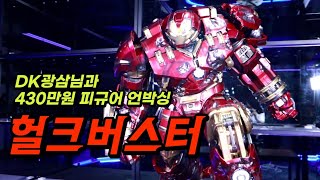 부셔지면 430만원 끝판왕 아이언맨 헐크버스터 !! (@kidultDK)   / QUEEN HULKBUSTER UNBOXING