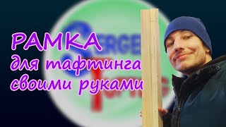 Рамка для тафтинга из г... гвоздей и палок.