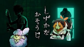 掃除苦手な羊と監視犬のしずかなおそうじ【たまむた】