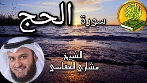 سورة الحج /الشيخ مشاري العفاسي Surah al hajj /mishary alafasi/surat 22