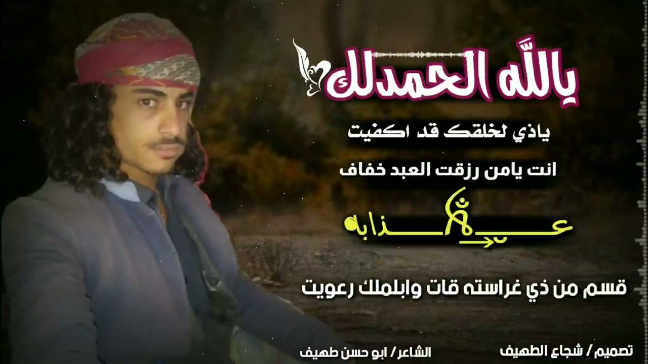 يالله الحمدلله لك ياذي لخلقك قد اكفيت/ اشاعر ابو حسن طهيف عبده محمد حمود الطهيف/ تصميمي