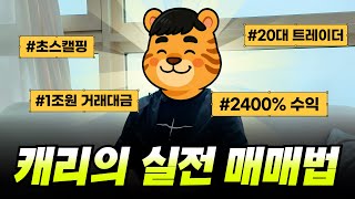 보고 나면 주식하는 눈 달라지는 캐리의 실전 매매법! 고수를 만나다[캐리]