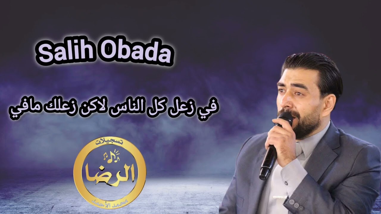 الشاعر صالح عبادة - جديد 2025 - في زعل كل الناس لاكن زعلك مافي😍💙