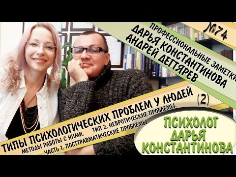 📺 Выпуск 74. 🕊 Тип 2. Невротические проблемы. Дарья Константинова Андрей Дегтярев