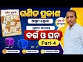 Ganita Prakash Class 8 Chapter-1 (Part-4) ବର୍ଗ ଓ ଘନ // ଅଷ୍ଟମ ଶ୍ରେଣୀ ୨୦୨୬-୨୭ ଗଣିତ ପ୍ରକାଶ ଅଧ୍ୟାୟ -୧