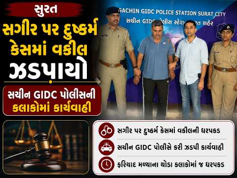 #surat | સગીર પર દુષ્કર્મ કેસમાં વકીલ ઝડપાયો.| #drashtikonnews
