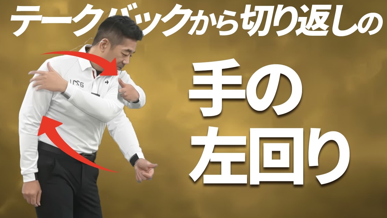 １回で劇的改善！テークバックの「左手の左回り」の身につけかた【視聴者さん投げ縄スイングレッスン】
