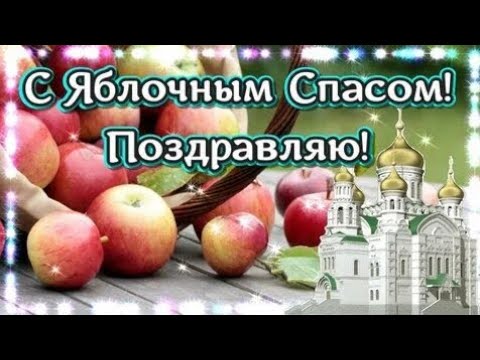 С яблочным Спасом