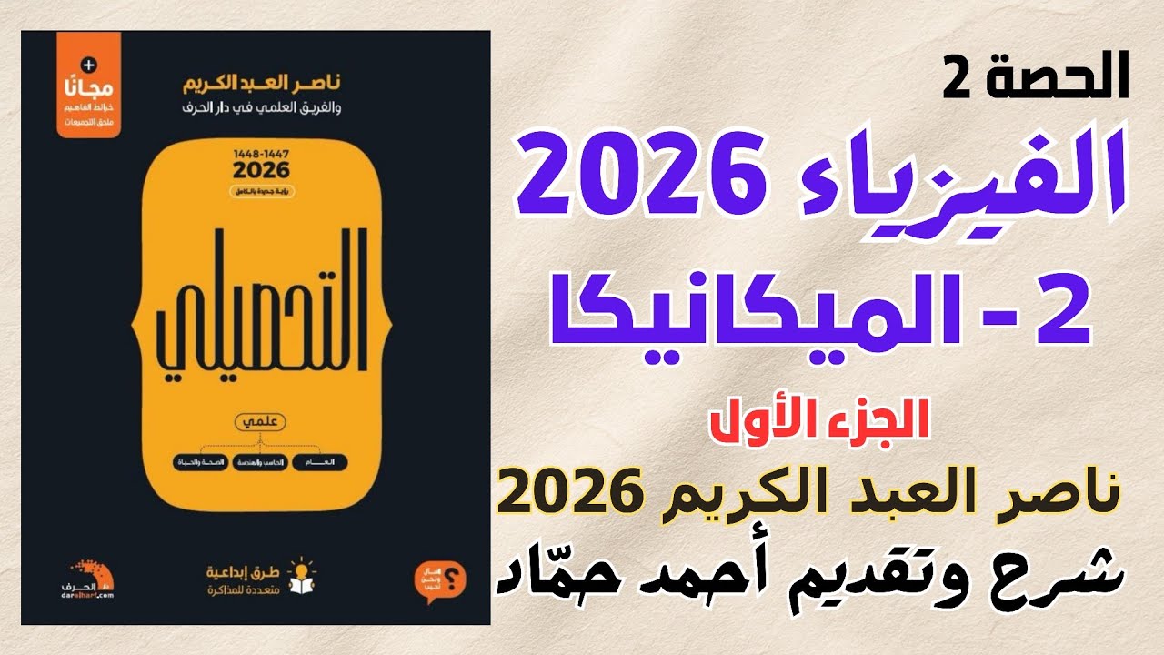 2 - الميكانيكا (الجزء الأول) ناصر عبدالكريم 2026 | حل كتاب ناصر عبدالكريم نسخة 2026