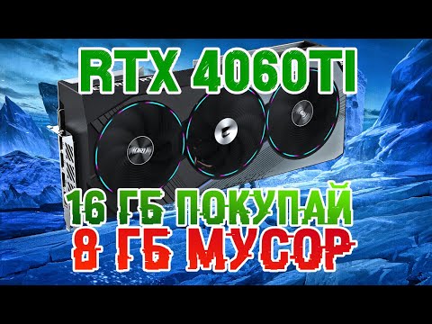 Видео: 🔥4060 Ti 16 Gb - покупай | 4060 ti 8 Gb - продавай | RTX и DLSS
