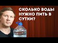 Сколько воды нужно пить в сутки  Личный опыт и сравнение с исследованиями