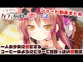 不愛想なカフェ店員に恋する話・ショート動画まとめ #不愛想なカフェ店員に恋する話 #カフェちゃんとブレークタイム #イラスト