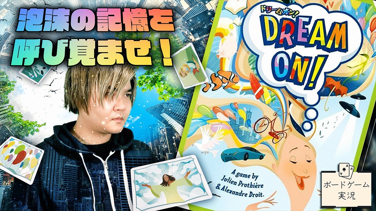 ドリームオン のリプレイ日記 プレイレポートno ボードゲーム情報